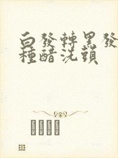 白发转黑发用哪种醋洗头