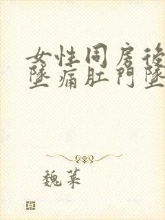 女性同房后小腹坠痛肛门坠胀封面