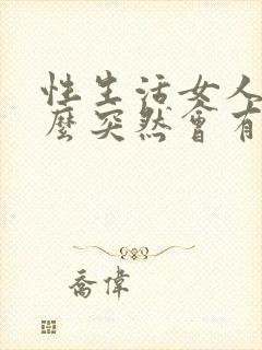 性生活女人为什么突然会有血封面