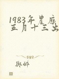 1983年农历五月十三出生女孩命运如何