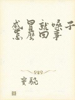 感冒就嗓子疼是怎么回事