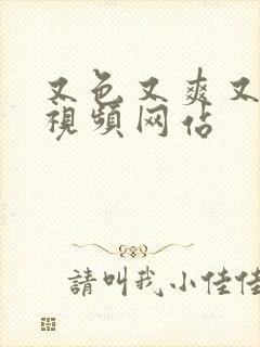 又色又爽又黄的视频网站封面