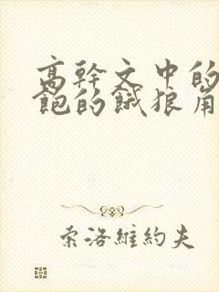 高干文中的喂不饱的饿狼角色分析