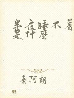 半夜睡不着原因是什么