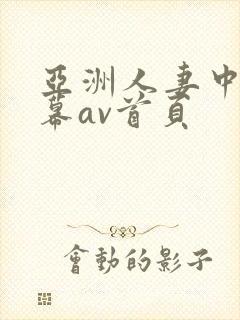 亚洲人妻中文字幕av首页