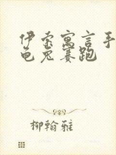 伊索寓言手抄报龟兔赛跑