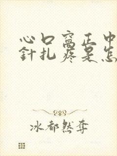 心口窝正中间像针扎疼是怎么回事