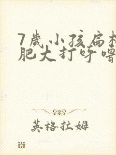 7岁小孩扁桃体肥大打呼噜