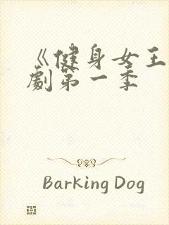 《健身女王》俄剧第一季