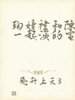 鞠婧祎和陈都灵一起演的电视剧