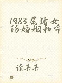 1983属猪女的婚姻和命运如何
