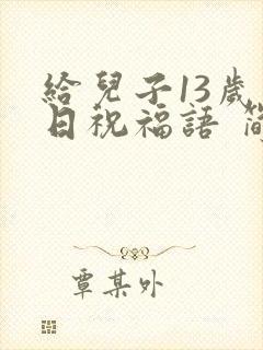 给儿子13岁生日祝福语 简短独特