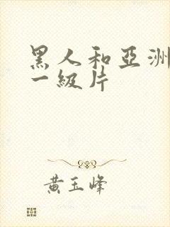 黑人和亚洲女人一级片