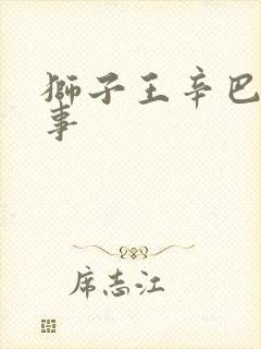 狮子王辛巴的故事