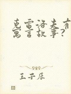 克雷洛夫有哪些寓言故事?