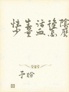 性生活后阴道流少量血怎么回事