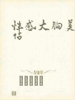 性感大胸美女网站封面