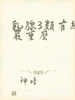 乳腺3类有结节严重么