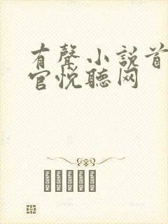 有声小说首席医官悦听网