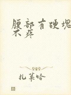 腹部有硬块按压不疼封面