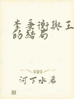 李秉衡与王大翠的结局