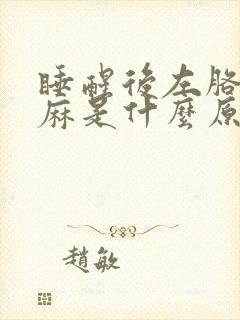 睡醒后左胳膊发麻是什么原因