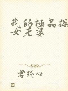 我的极品总裁美女老婆