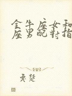 金牛座女和天蝎座男配对指数