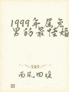 1999年属兔男的最佳婚配属相