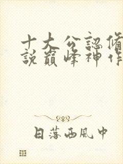 十大公认修仙小说巅峰神作