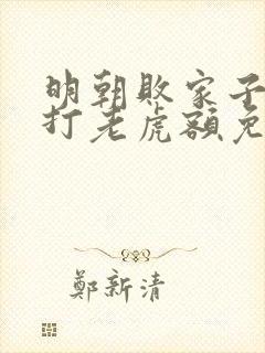 明朝败家子上山打老虎额免费完本