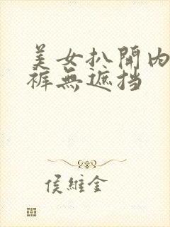 美女扒开内衣内裤无遮挡