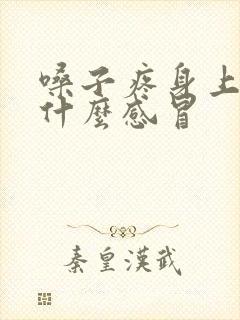 嗓子疼身上疼是什么感冒