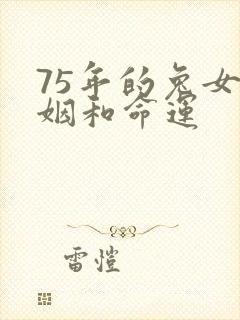 75年的兔女婚姻和命运