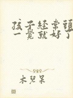 孩子经常头疼睡一觉就好了什么原因