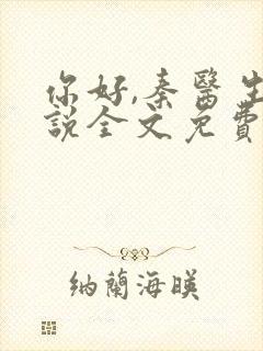 你好,秦医生小说全文免费阅读