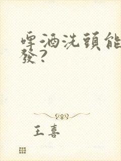 啤酒洗头能治白发?