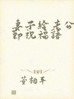 妻子给老公父亲节祝福语