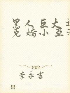 黑人 巨大 迪克 娇小 亚洲女封面