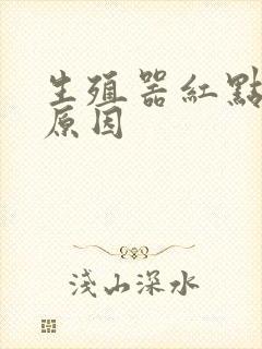 生殖器红点什么原因