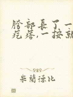 胯部长了一个硬疙瘩,一按就疼