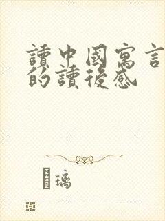 读中国寓言故事的读后感