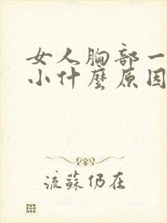 女人胸部一大一小什么原因