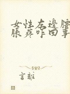 女性左边腰部酸胀疼咋回事封面