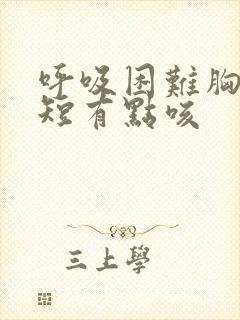 呼吸困难胸闷气短有点咳