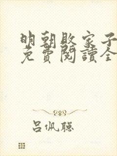 明朝败家子小说免费阅读全文无删减