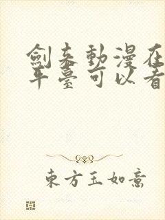 剑来动漫在哪个平台可以看