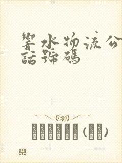 响水物流公司电话号码封面