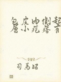 包皮内侧起了一层小疙瘩有点痒