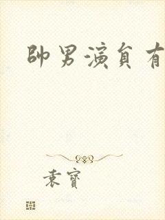 帅男演员有哪些封面